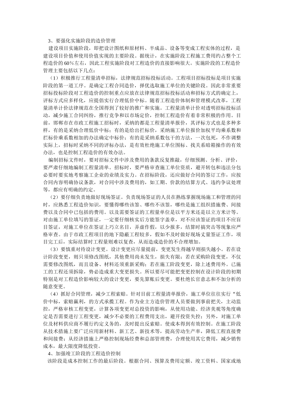 浅谈市政工程造价控制_第2页