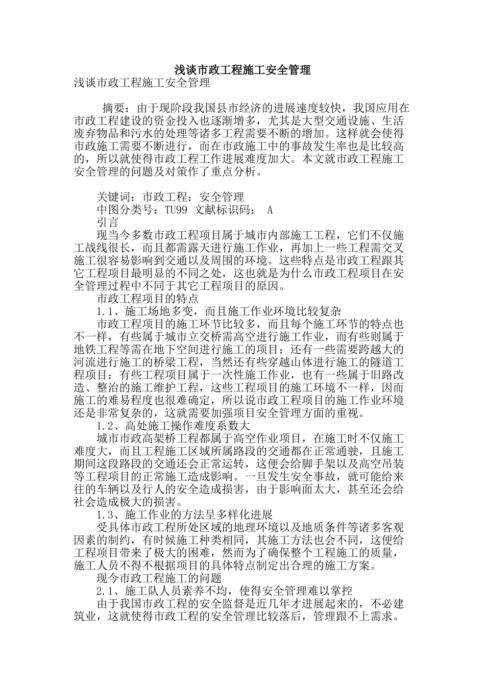 浅谈市政工程施工安全管理_第1页