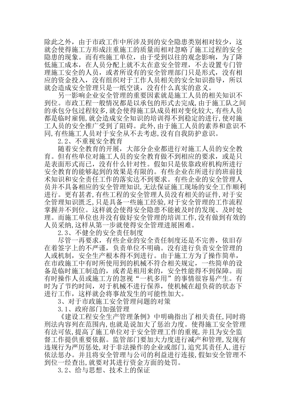 浅谈市政工程施工安全管理_第2页