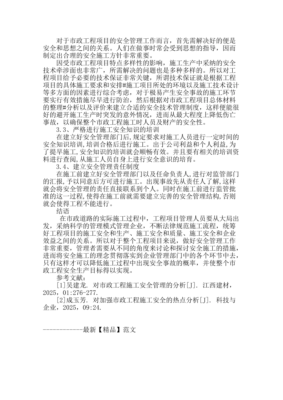 浅谈市政工程施工安全管理_第3页