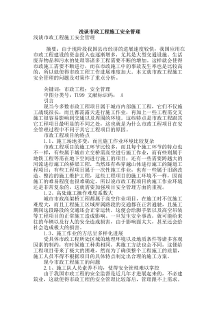 浅谈市政工程施工安全管理