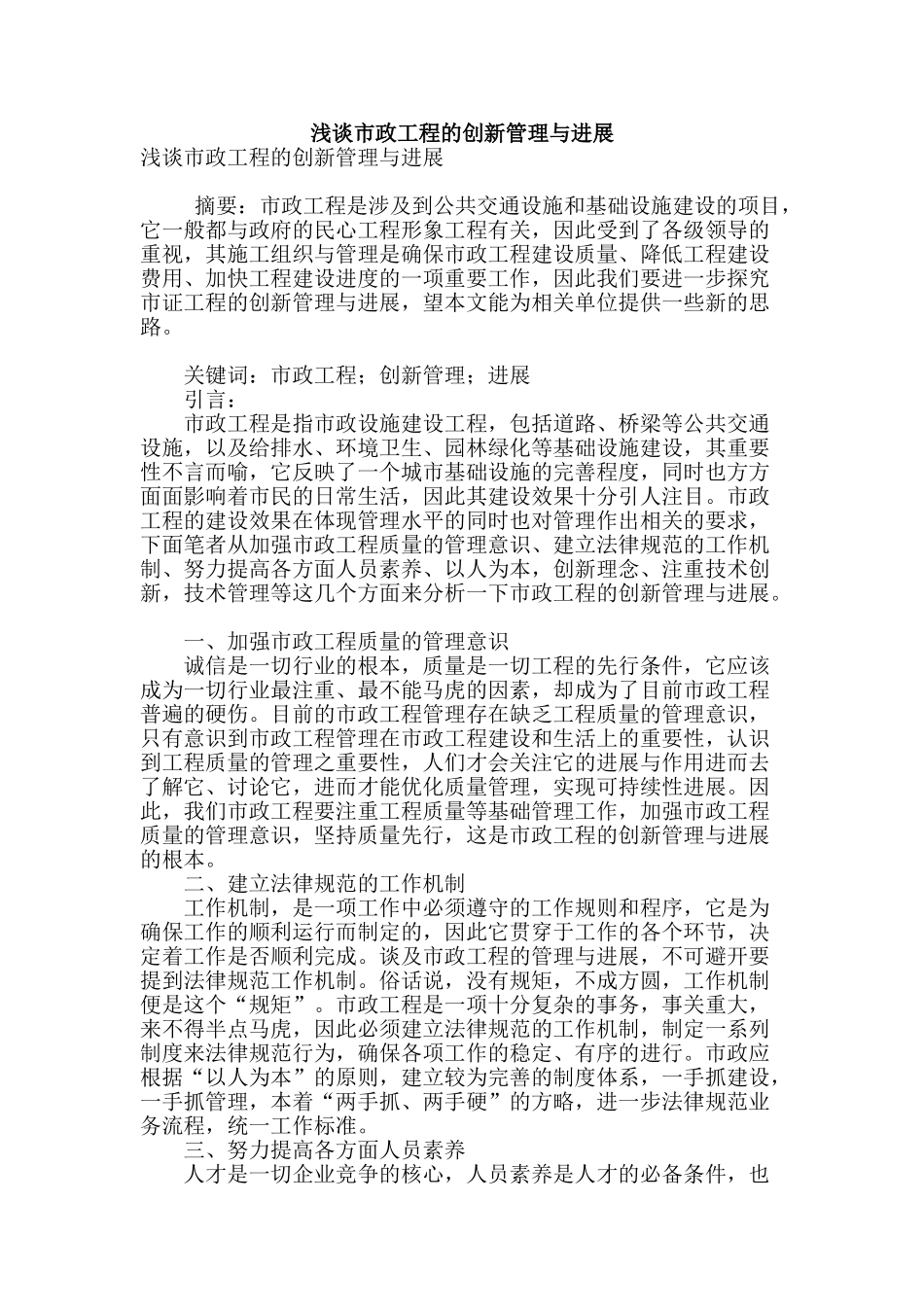 浅谈市政工程的创新管理与发展_第1页