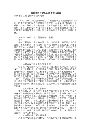浅谈市政工程的创新管理与发展