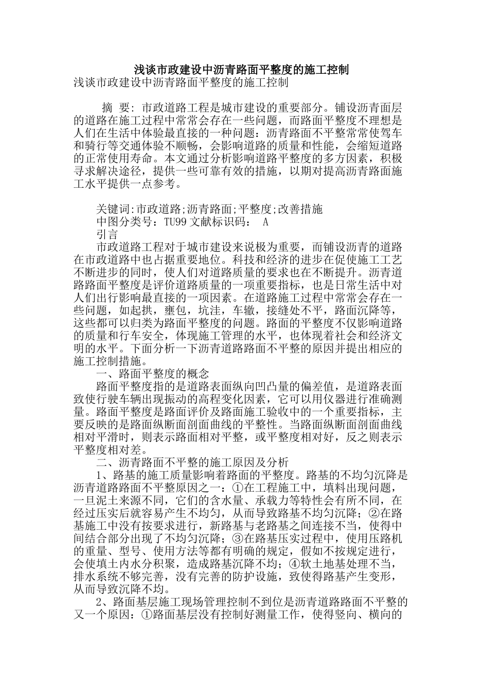 浅谈市政建设中沥青路面平整度的施工控制_第1页