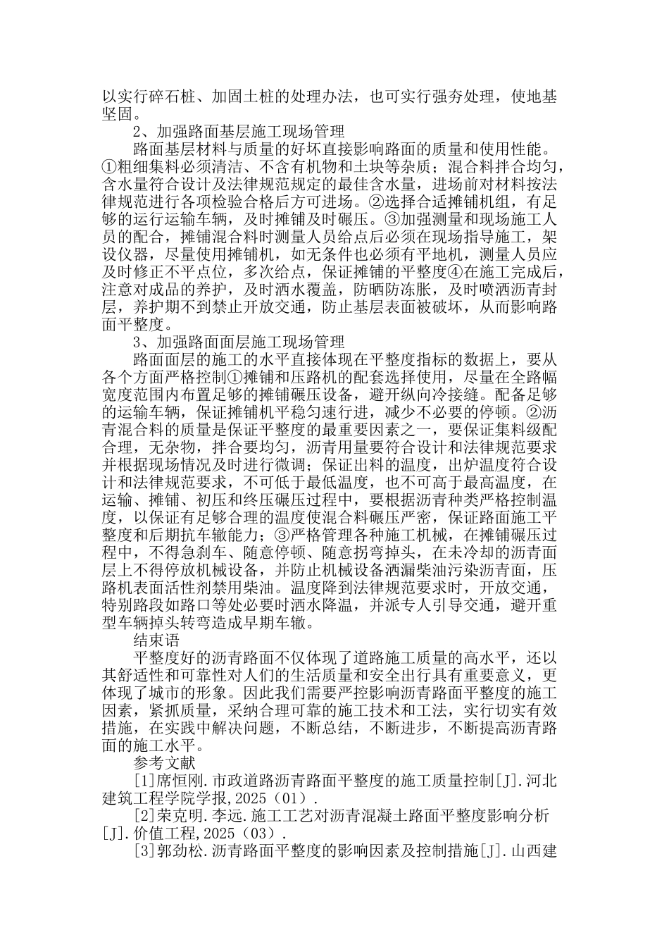 浅谈市政建设中沥青路面平整度的施工控制_第3页