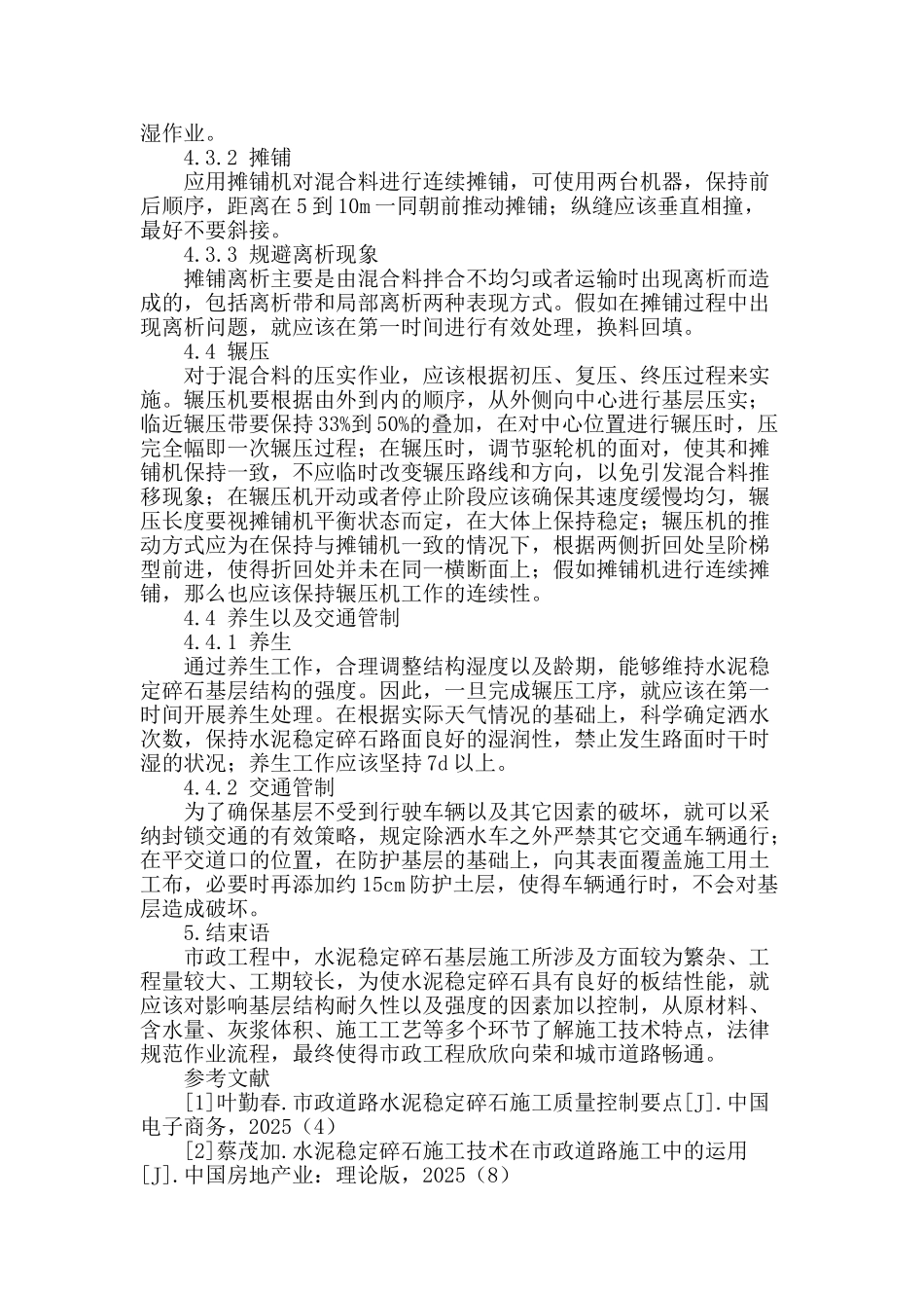 浅谈市政施工中水泥稳定碎石基层施工_第3页