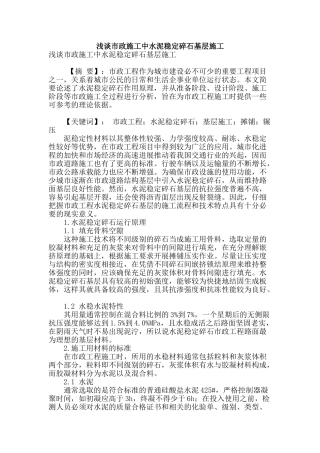 浅谈市政施工中水泥稳定碎石基层施工