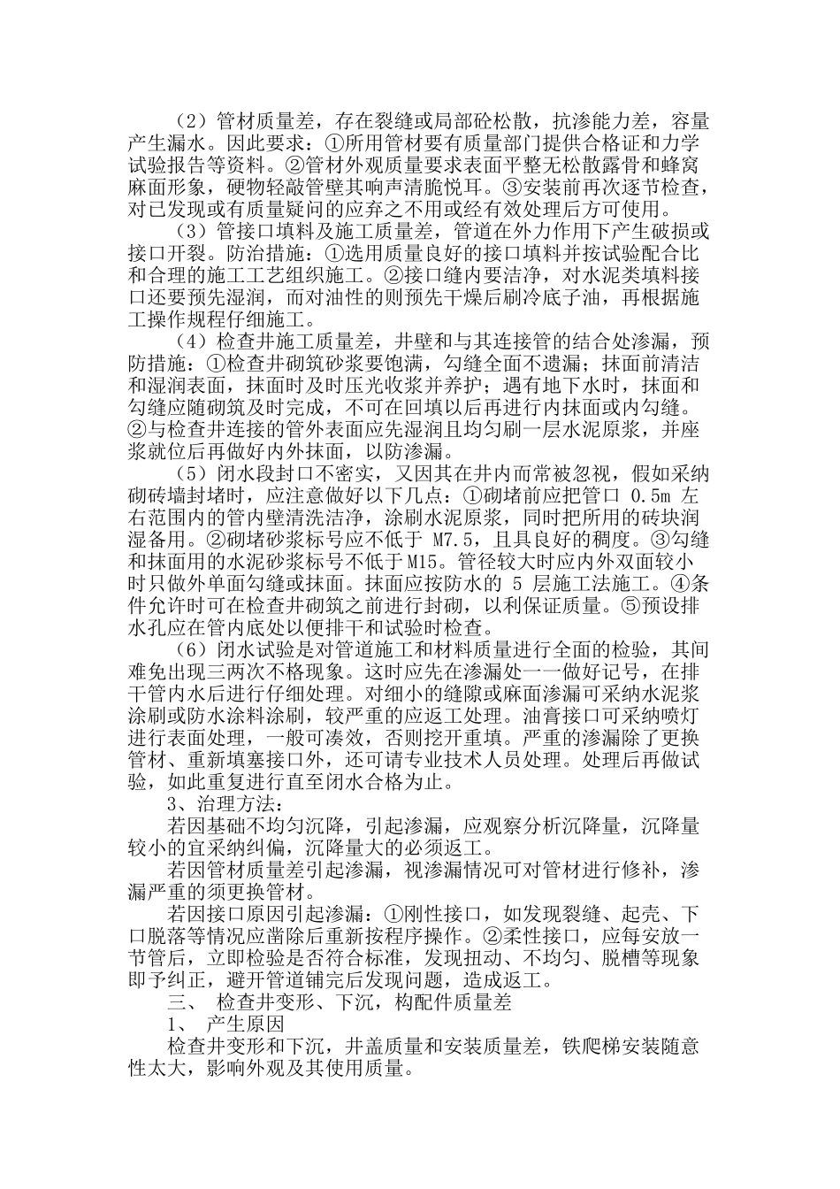 浅谈市政排水管道工程施工质量通病的防治_第2页