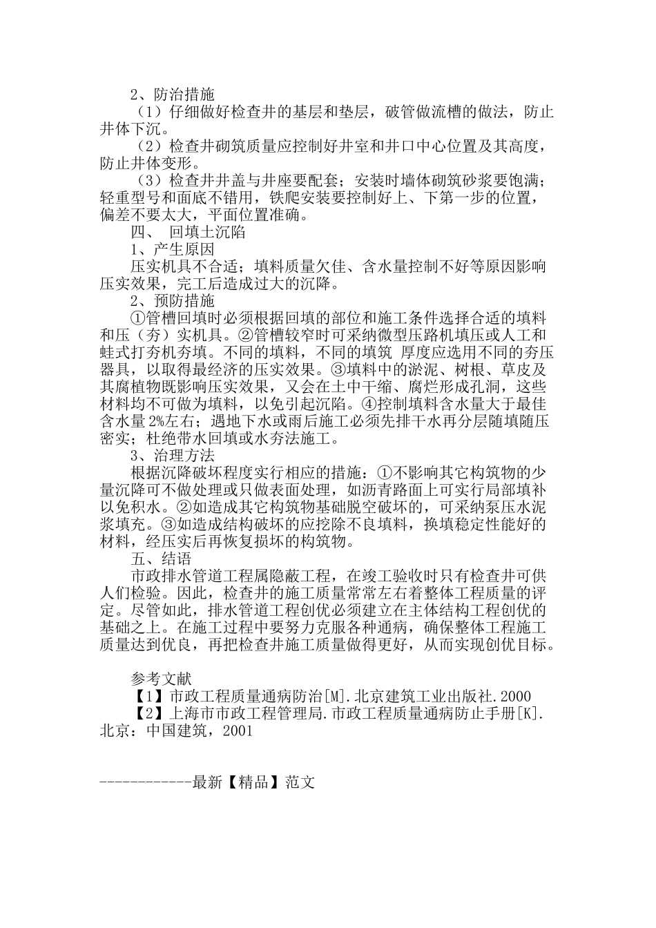 浅谈市政排水管道工程施工质量通病的防治_第3页