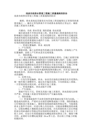 浅谈市政排水管道工程施工质量通病的防治