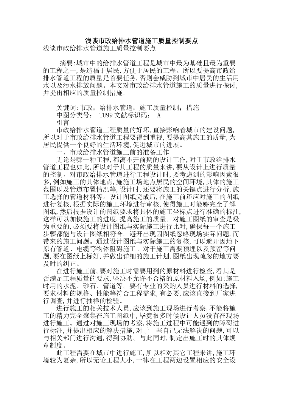 浅谈市政给排水管道施工质量控制要点_第1页