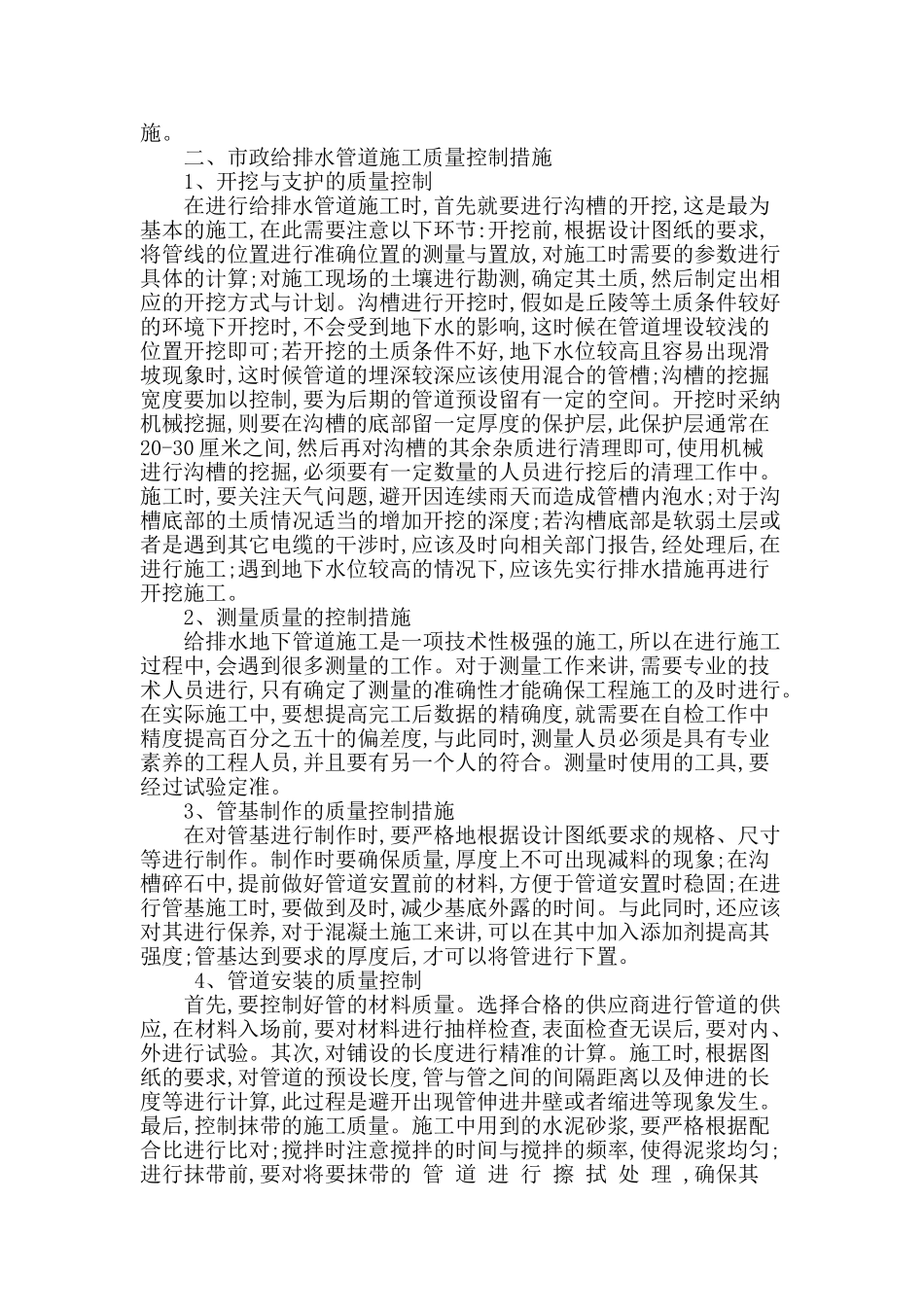 浅谈市政给排水管道施工质量控制要点_第2页