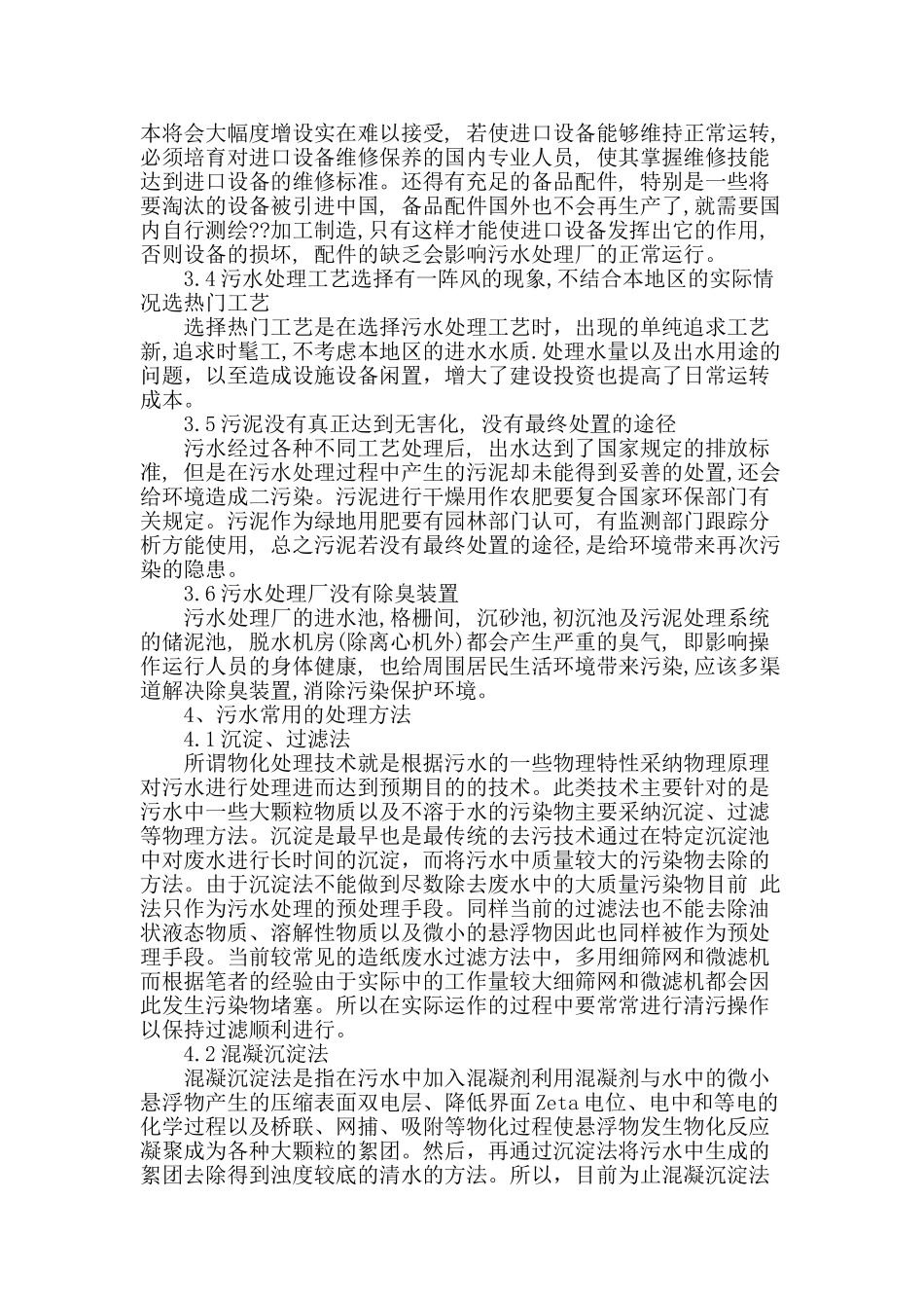 浅谈市政污水处理的控制措施_第2页