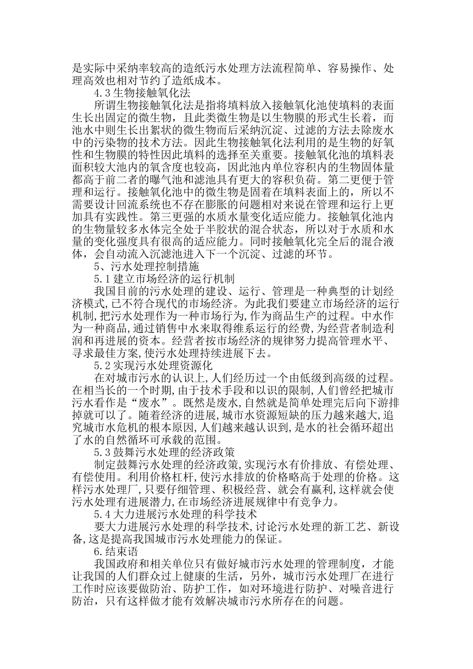 浅谈市政污水处理的控制措施_第3页