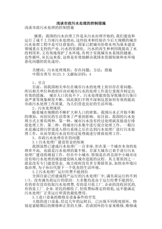 浅谈市政污水处理的控制措施