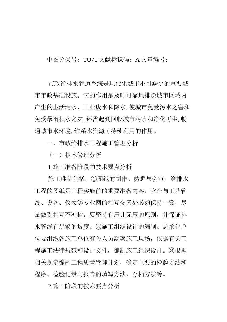 浅谈市政给排水工程施工管理_第2页