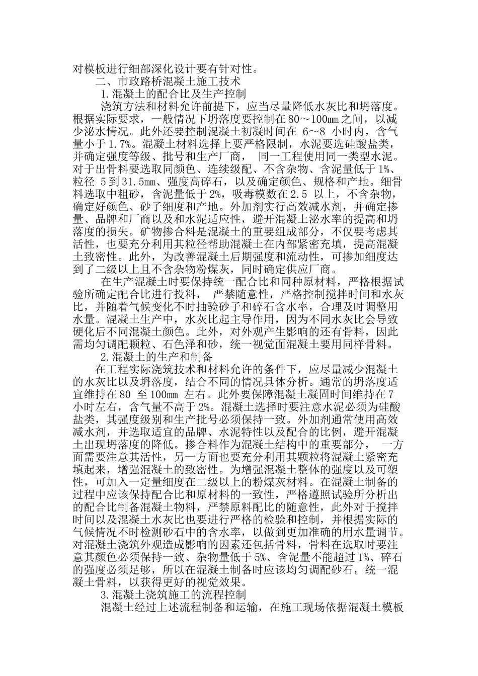 浅谈市政路桥混凝土施工技术_第2页