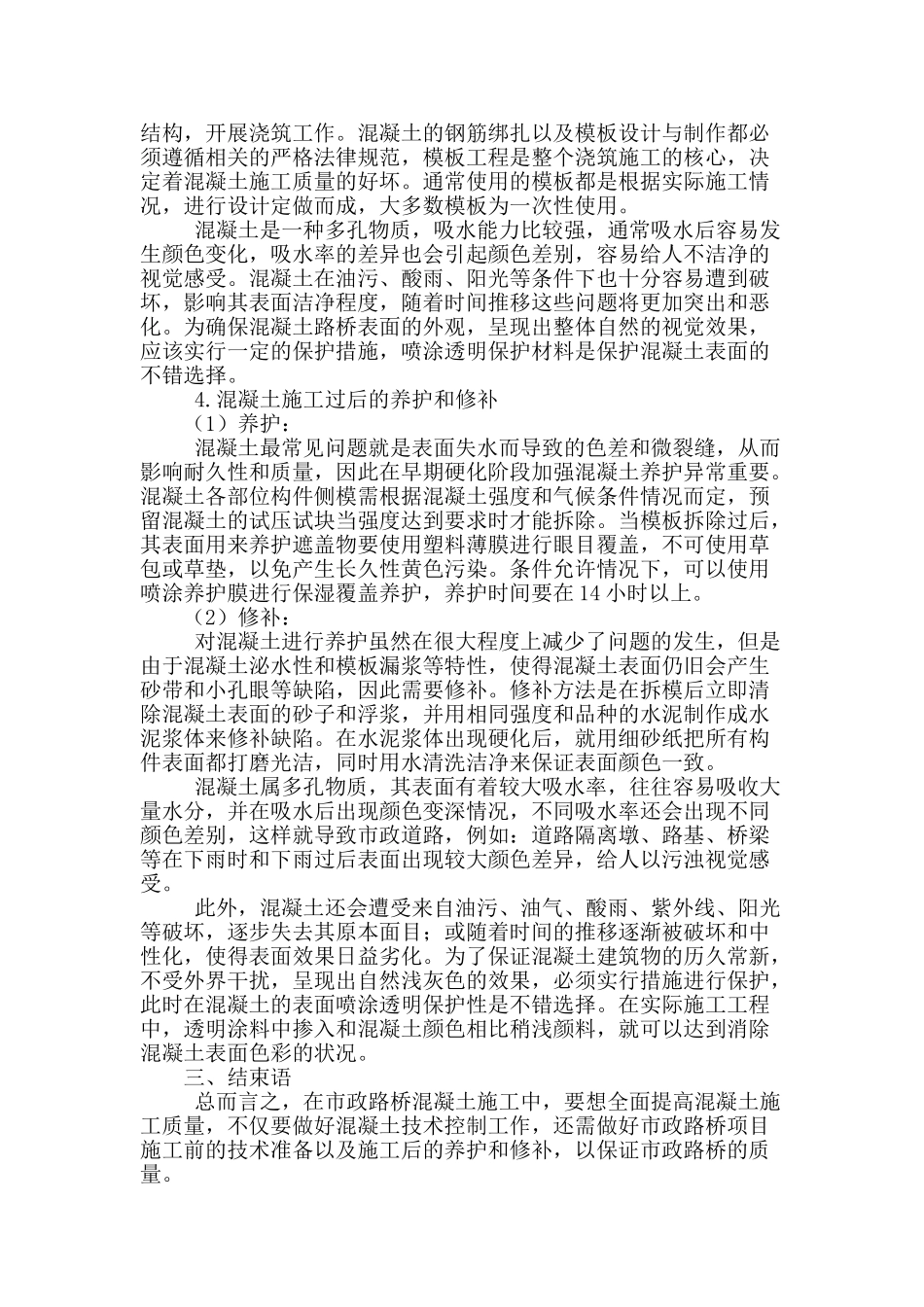 浅谈市政路桥混凝土施工技术_第3页