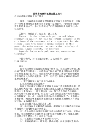 浅谈市政路桥混凝土施工技术