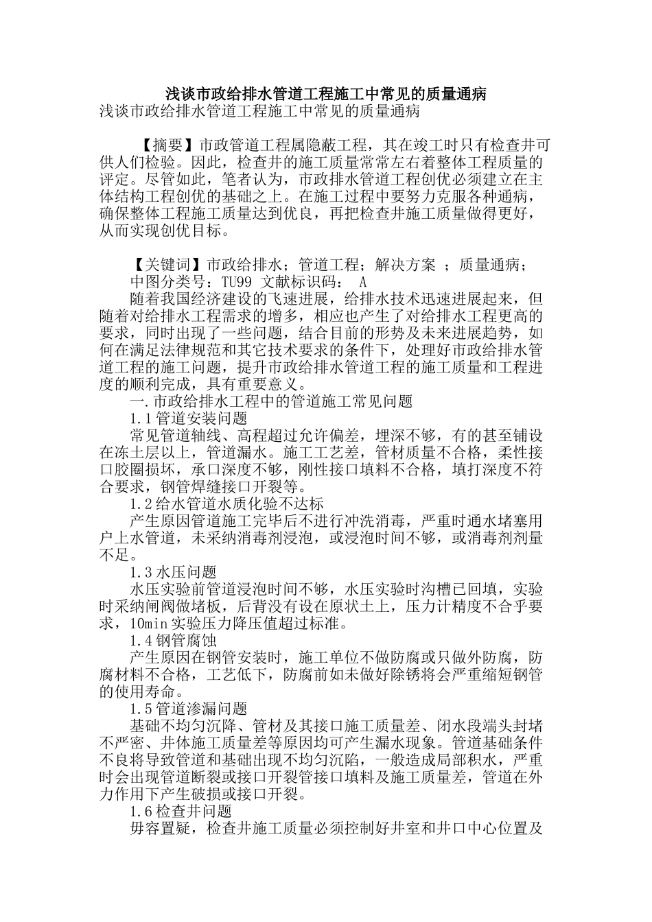浅谈市政给排水管道工程施工中常见的质量通病_第1页