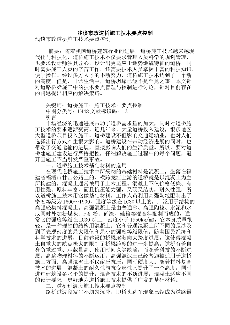 浅谈市政道桥施工技术要点控制_第1页