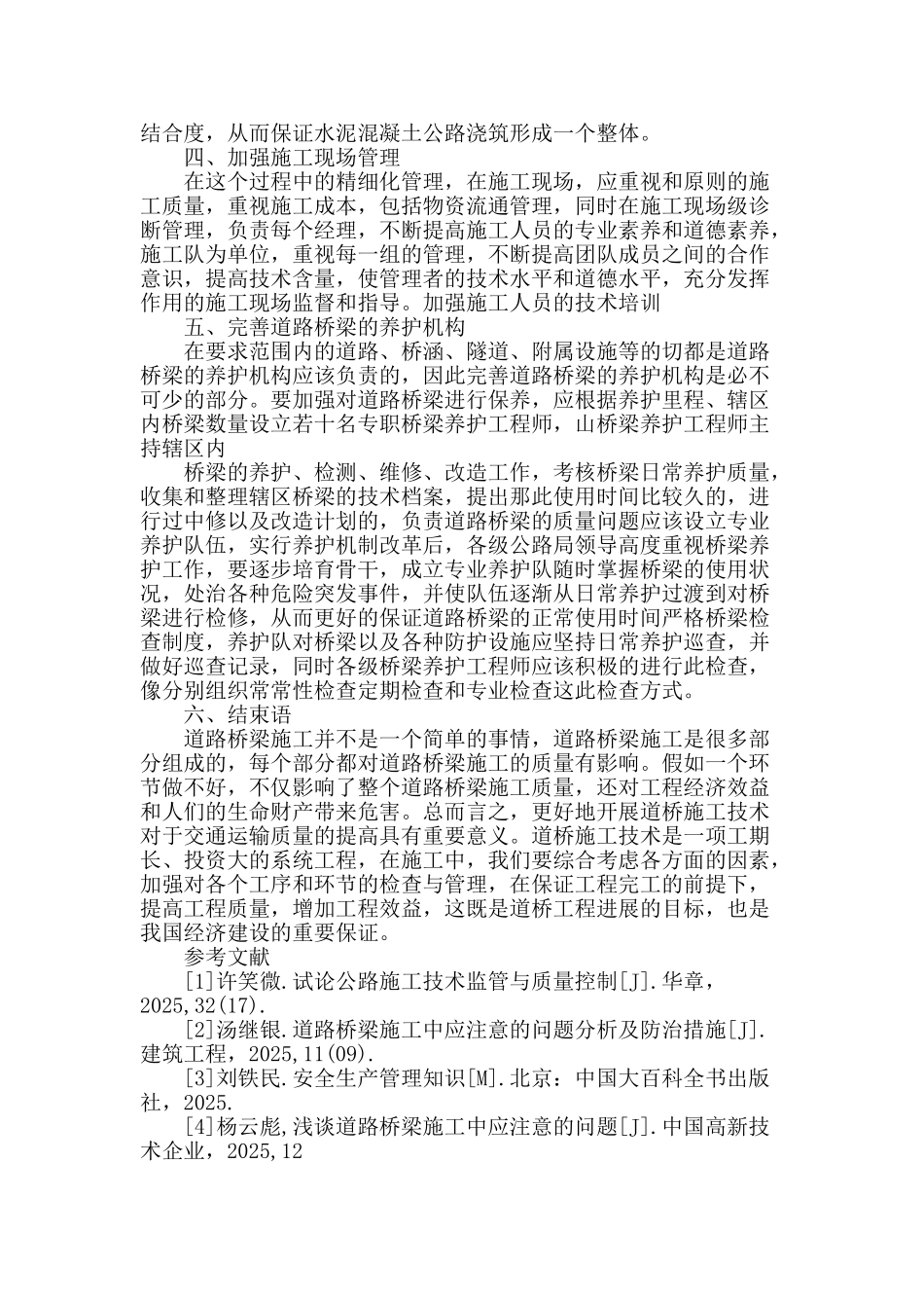 浅谈市政道桥施工技术要点控制_第3页