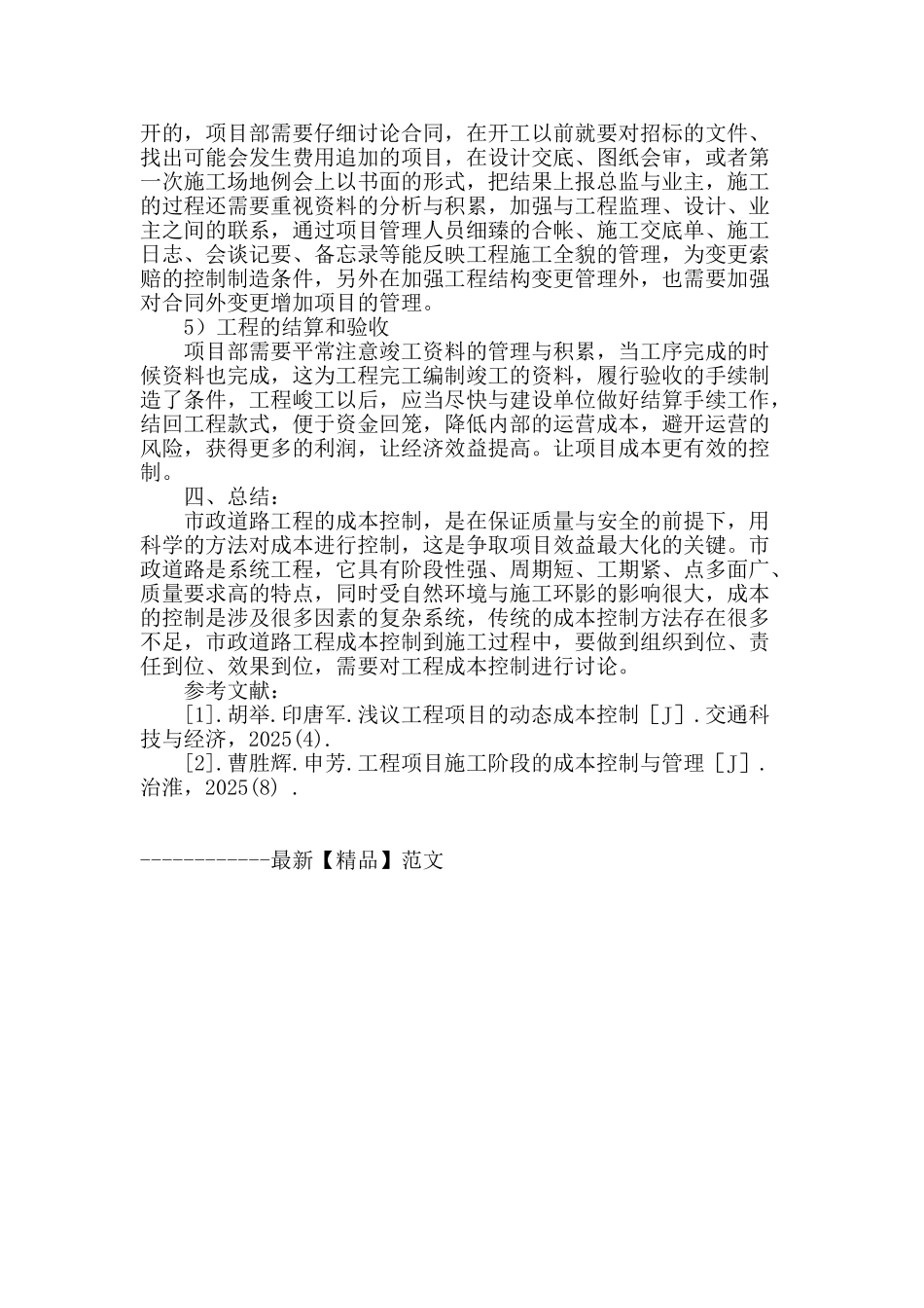 浅谈市政道路工程的成本控制_第3页