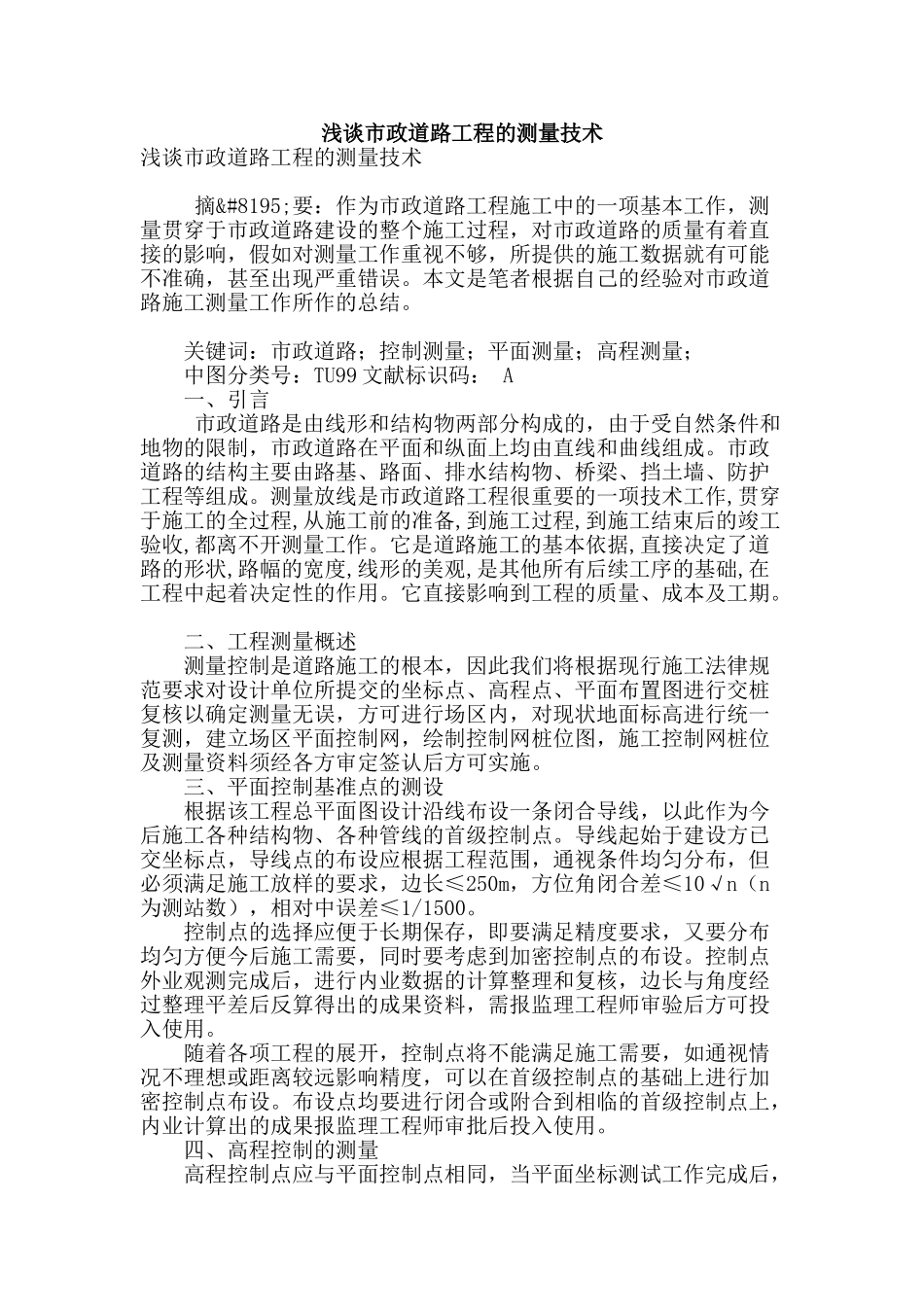 浅谈市政道路工程的测量技术_第1页