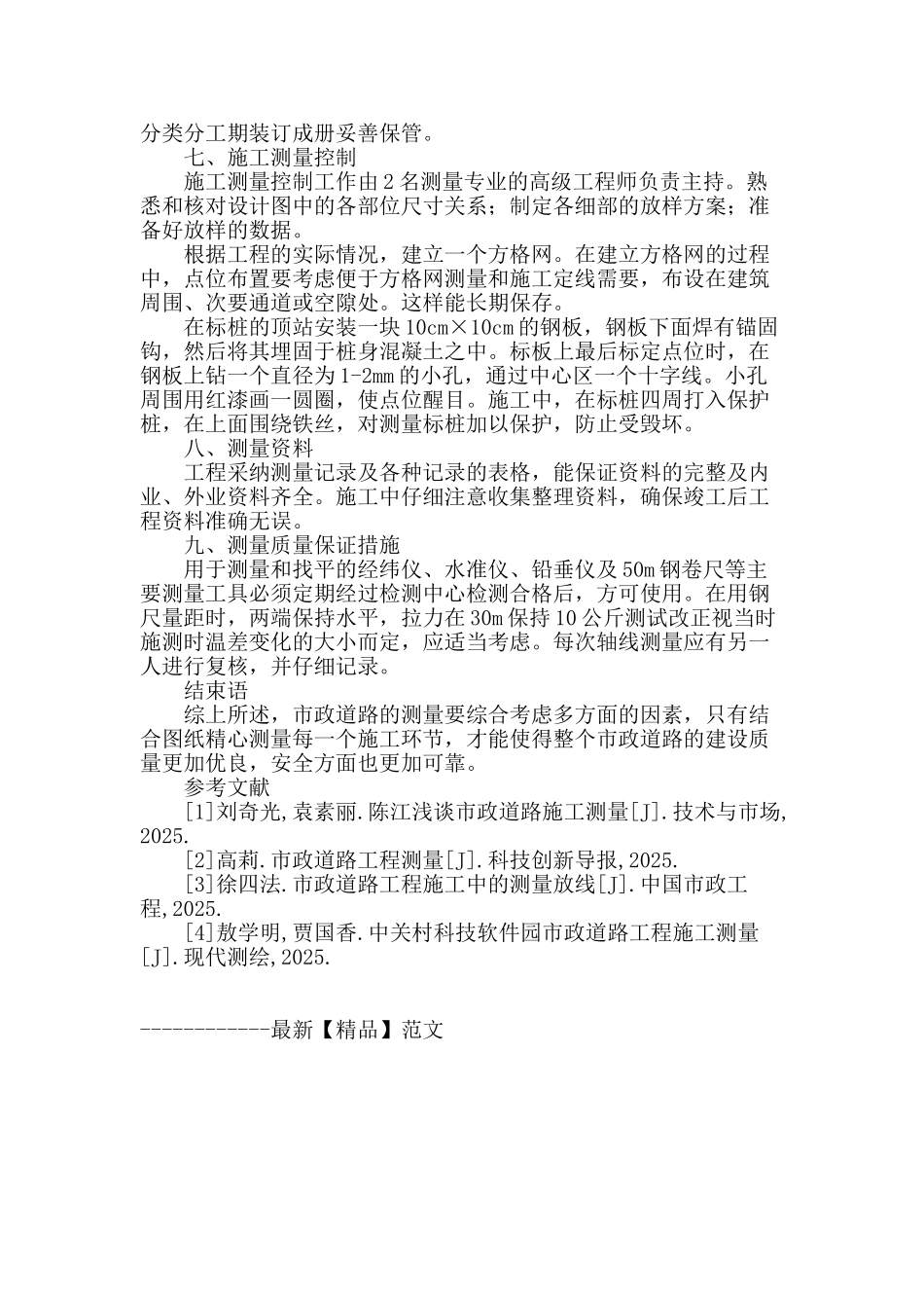 浅谈市政道路工程的测量技术_第3页