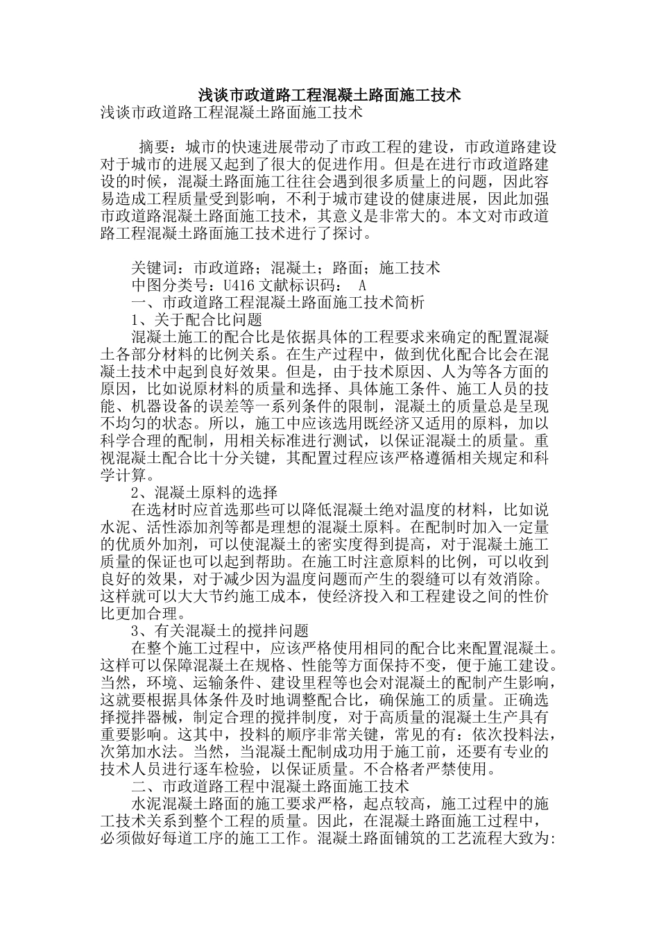 浅谈市政道路工程混凝土路面施工技术_第1页