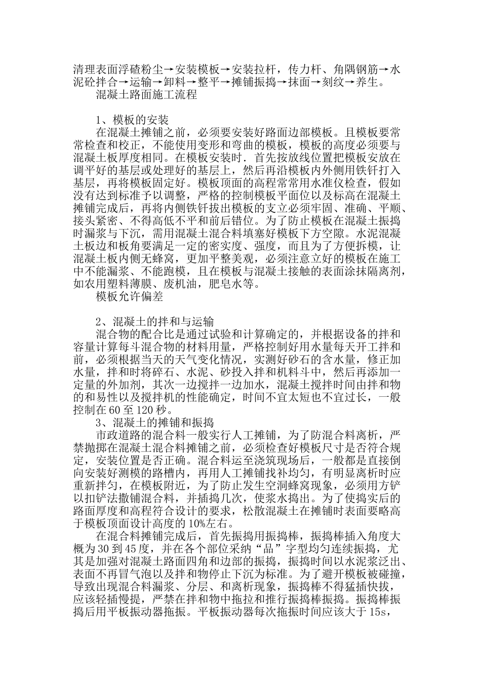 浅谈市政道路工程混凝土路面施工技术_第2页