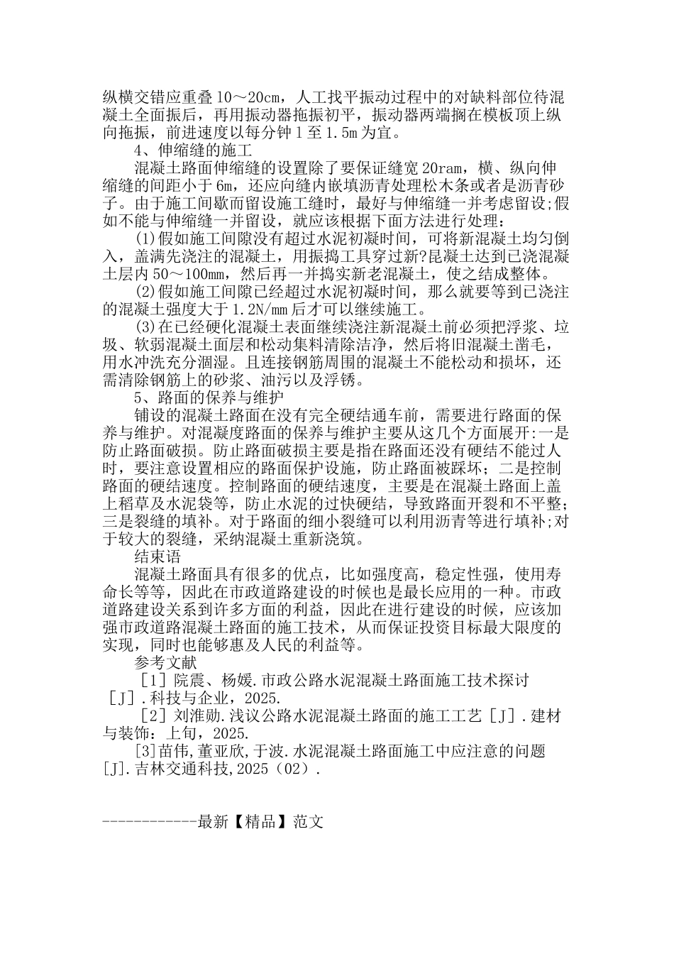 浅谈市政道路工程混凝土路面施工技术_第3页