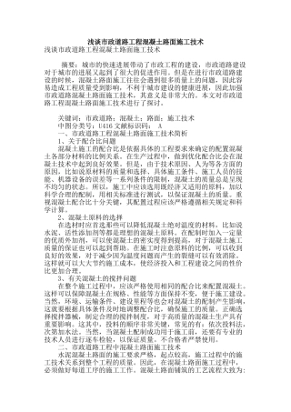 浅谈市政道路工程混凝土路面施工技术