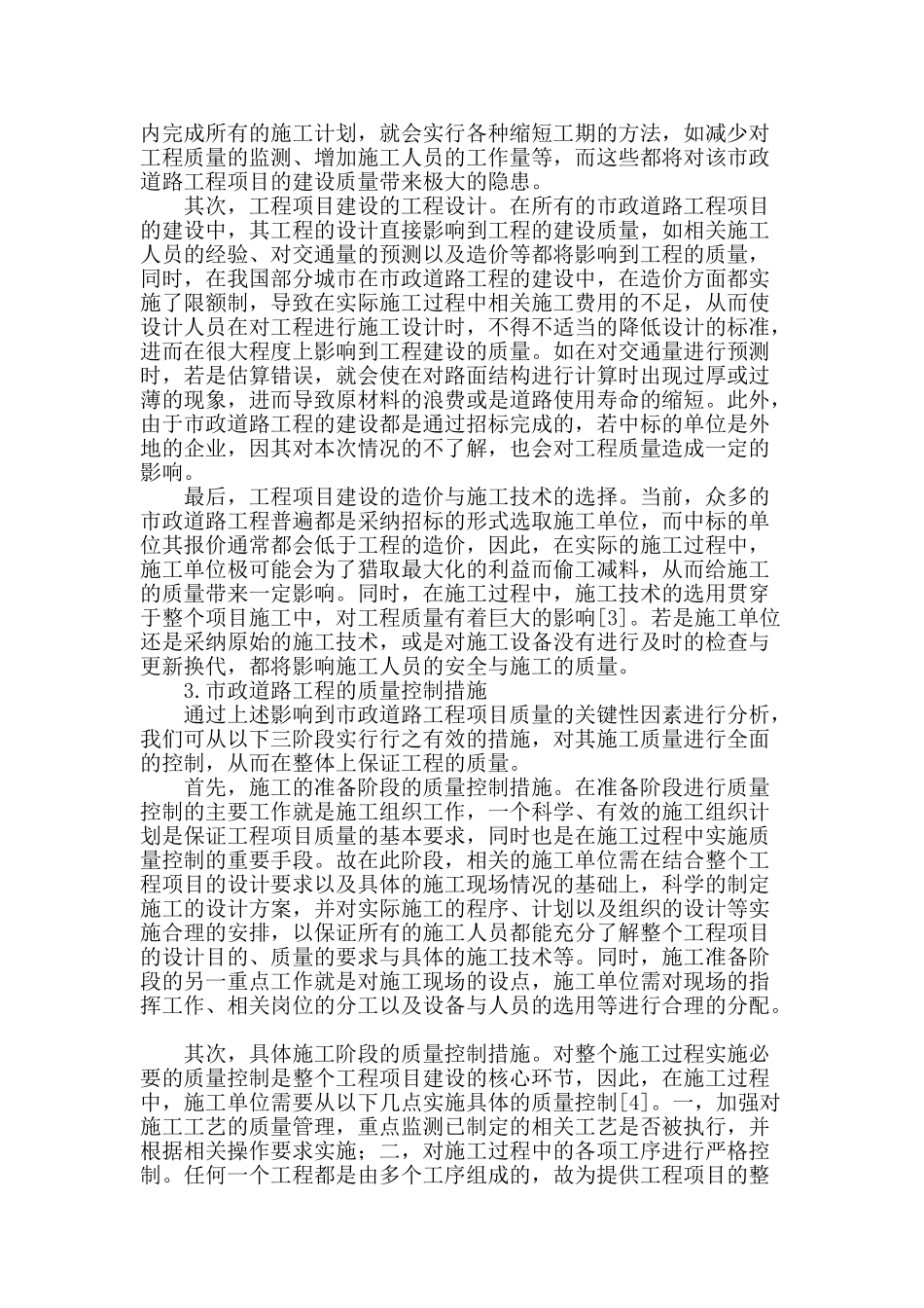 浅谈市政道路工程质量控制_第2页