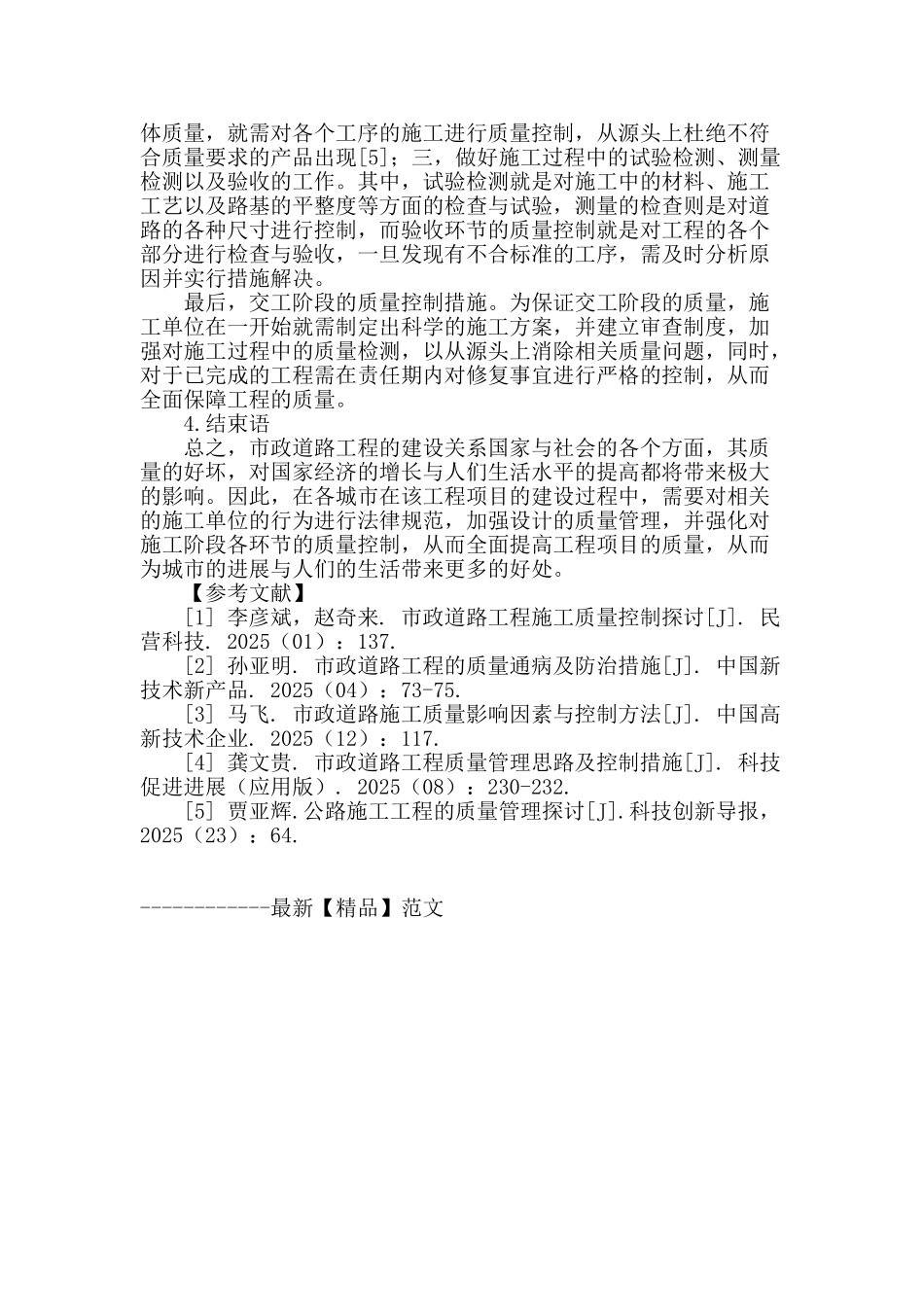 浅谈市政道路工程质量控制_第3页