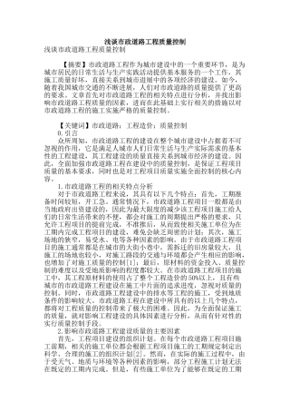 浅谈市政道路工程质量控制