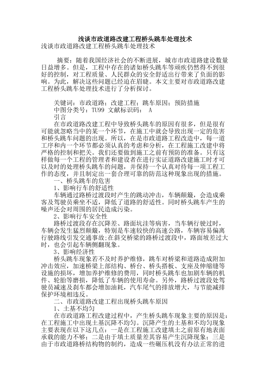 浅谈市政道路改建工程桥头跳车处理技术_第1页