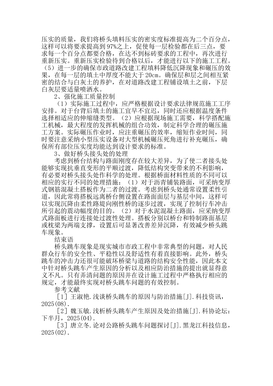 浅谈市政道路改建工程桥头跳车处理技术_第3页