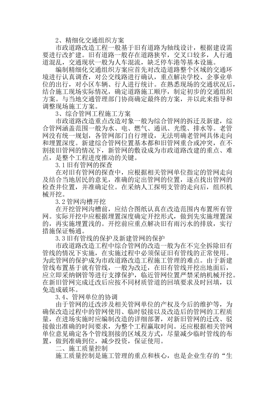 浅谈市政道路拓宽改造工程的施工管理_第2页