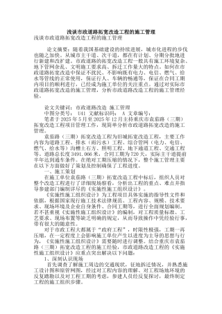 浅谈市政道路拓宽改造工程的施工管理