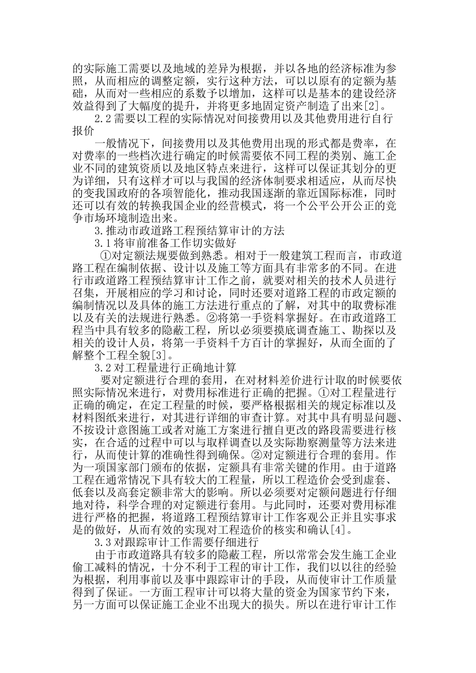 浅谈市政道路工程预结算审计_第2页