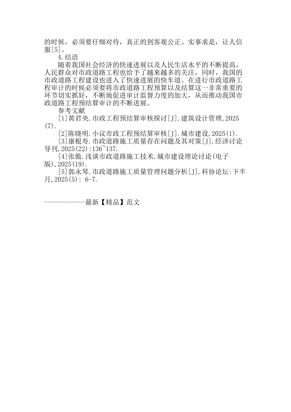 浅谈市政道路工程预结算审计_第3页