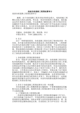 浅谈市政道路工程预结算审计