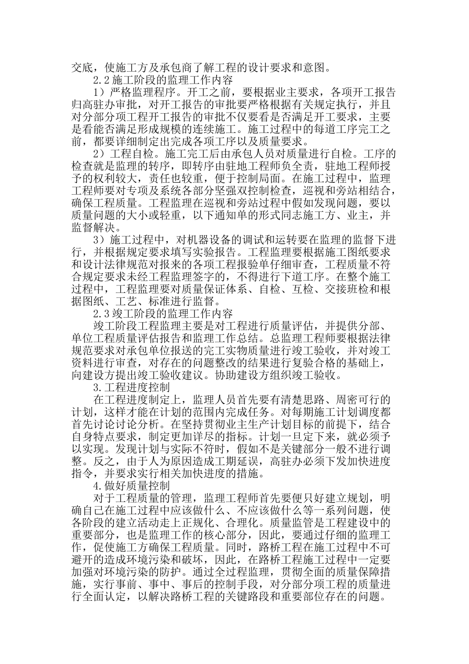 浅谈市政道路桥梁工程监理工作分析_第2页