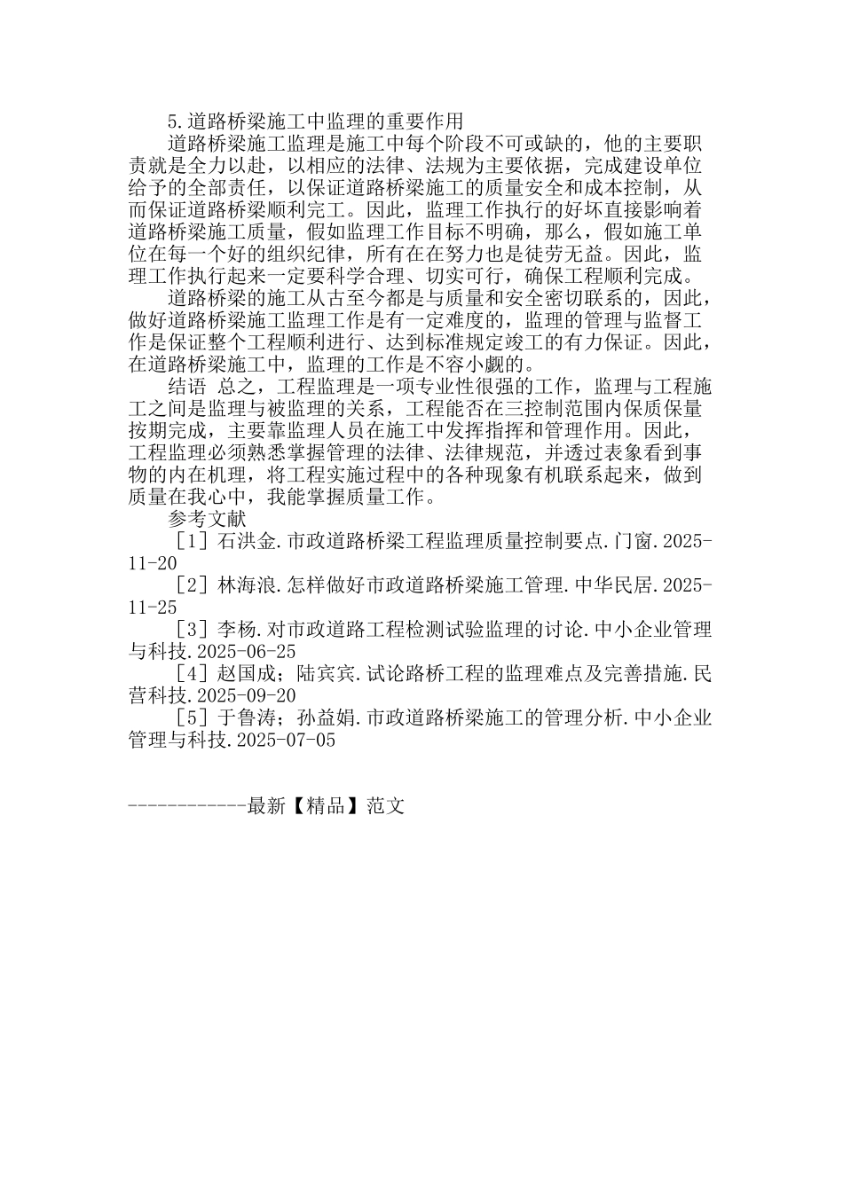 浅谈市政道路桥梁工程监理工作分析_第3页