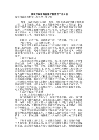 浅谈市政道路桥梁工程监理工作分析