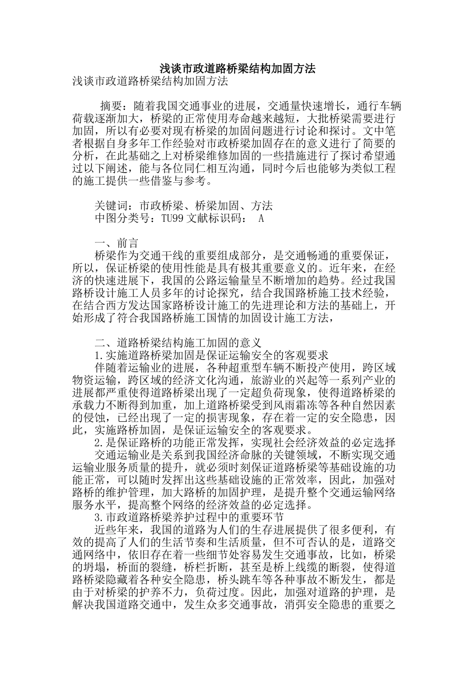 浅谈市政道路桥梁结构加固方法_第1页