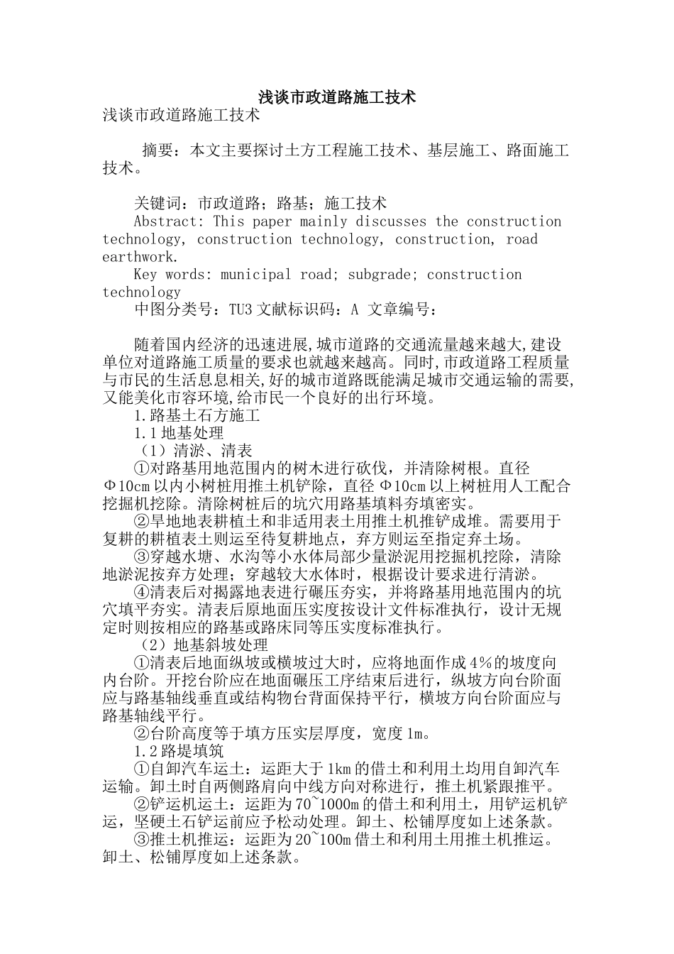 浅谈市政道路施工技术_第1页