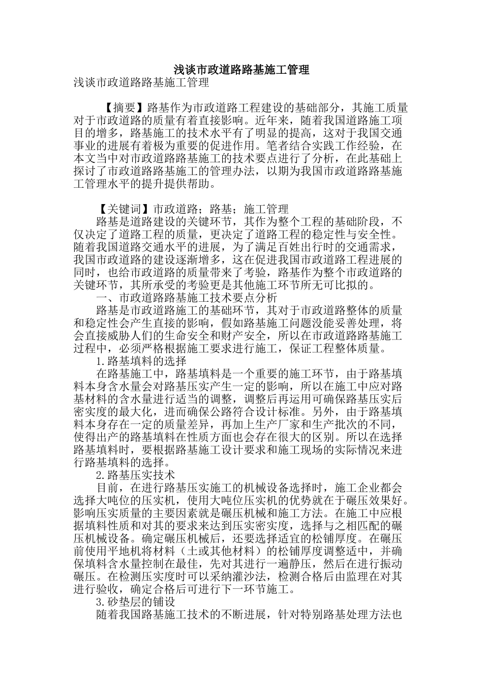 浅谈市政道路路基施工管理_第1页