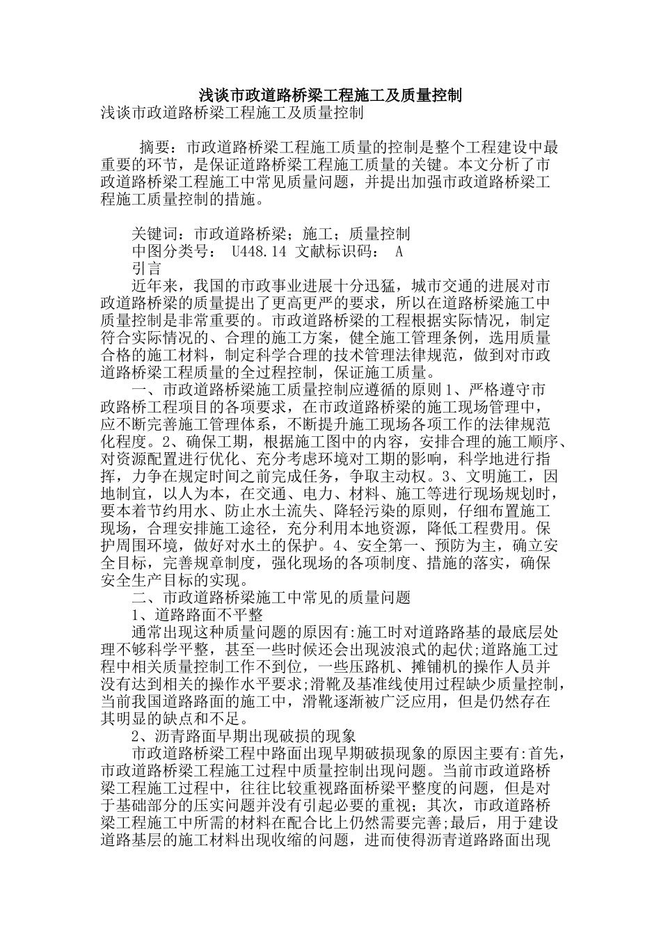 浅谈市政道路桥梁工程施工及质量控制_第1页